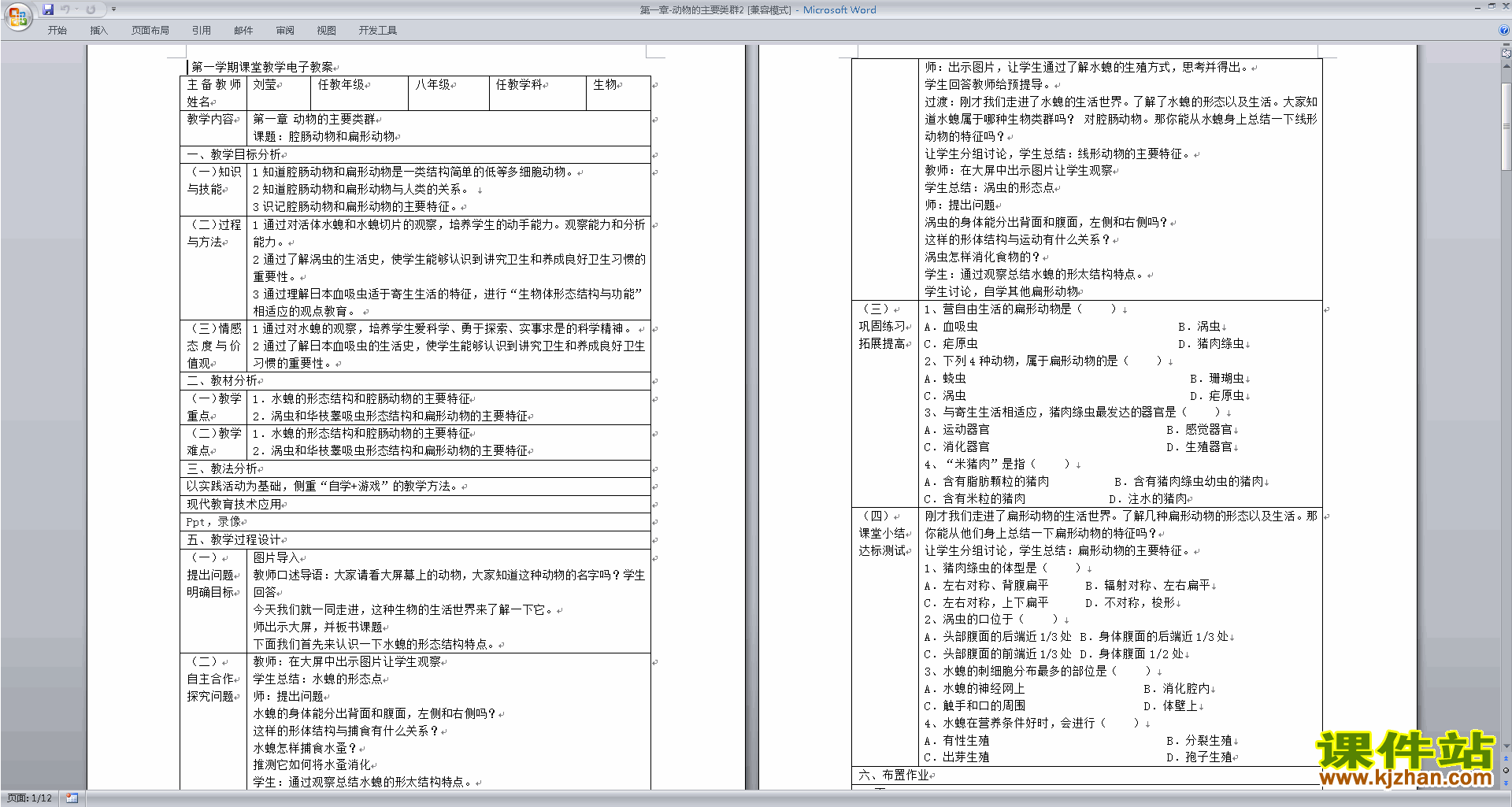 下载教学原创第一章:动物的主要类群教案教学设计