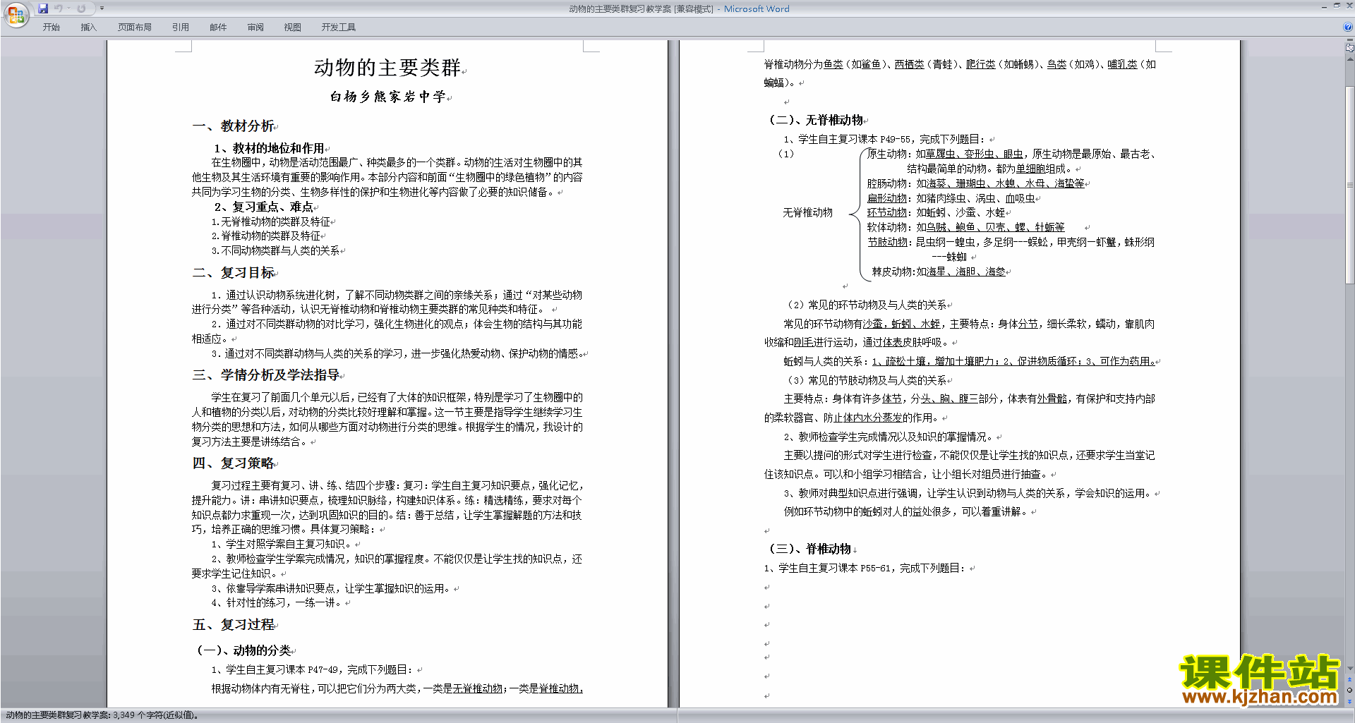 八年级上册生物第一章:动物的主要类群教学设计教案下载