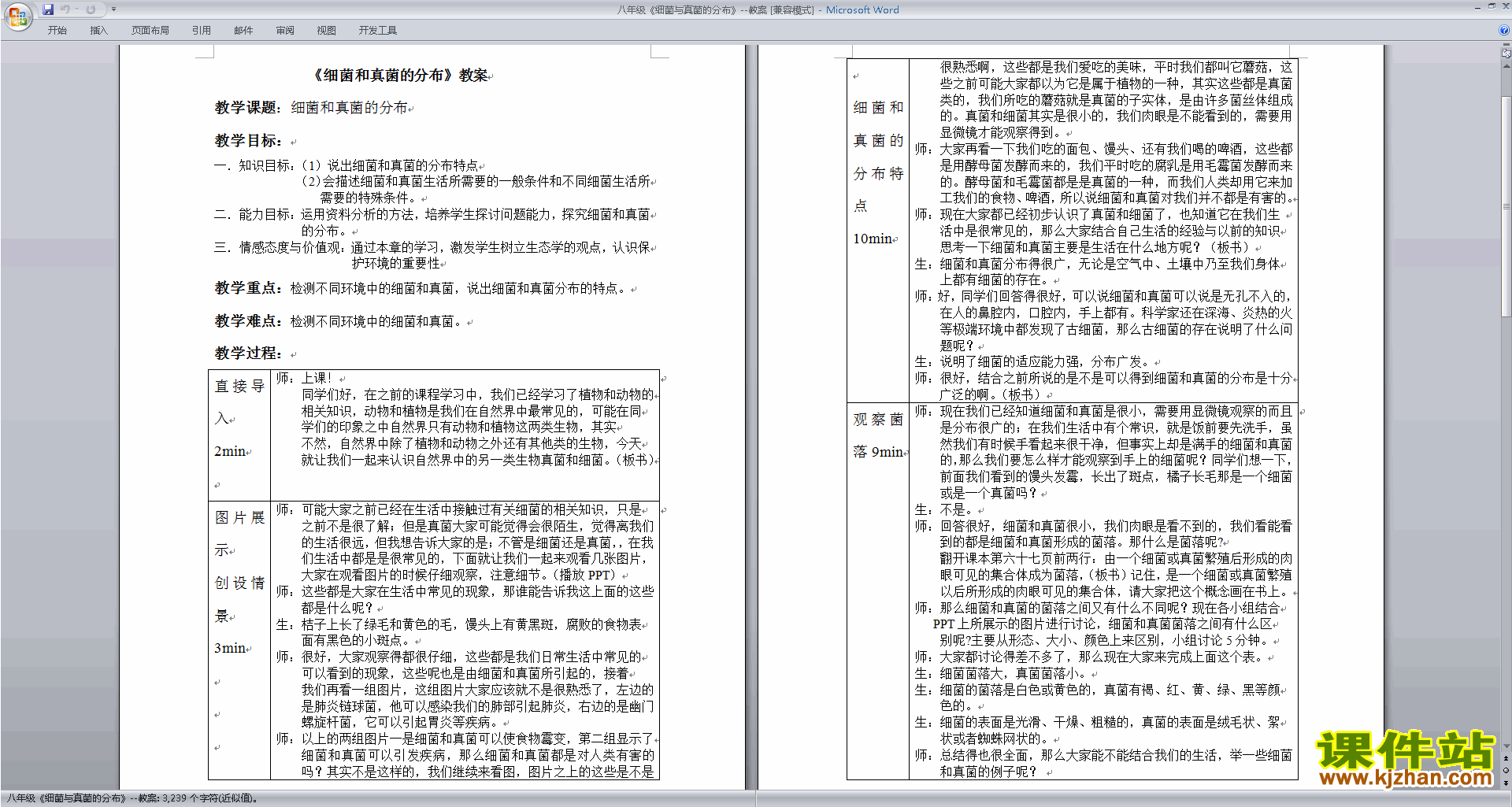 优质课第四章:细菌和真菌教案教学设计下载