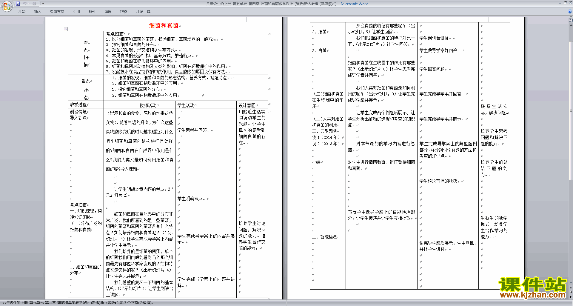 下载第四章:细菌和真菌教案教学设计