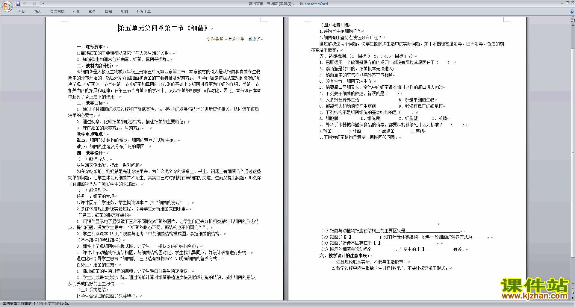 下载教学原创第四章:细菌和真菌教案教学设计