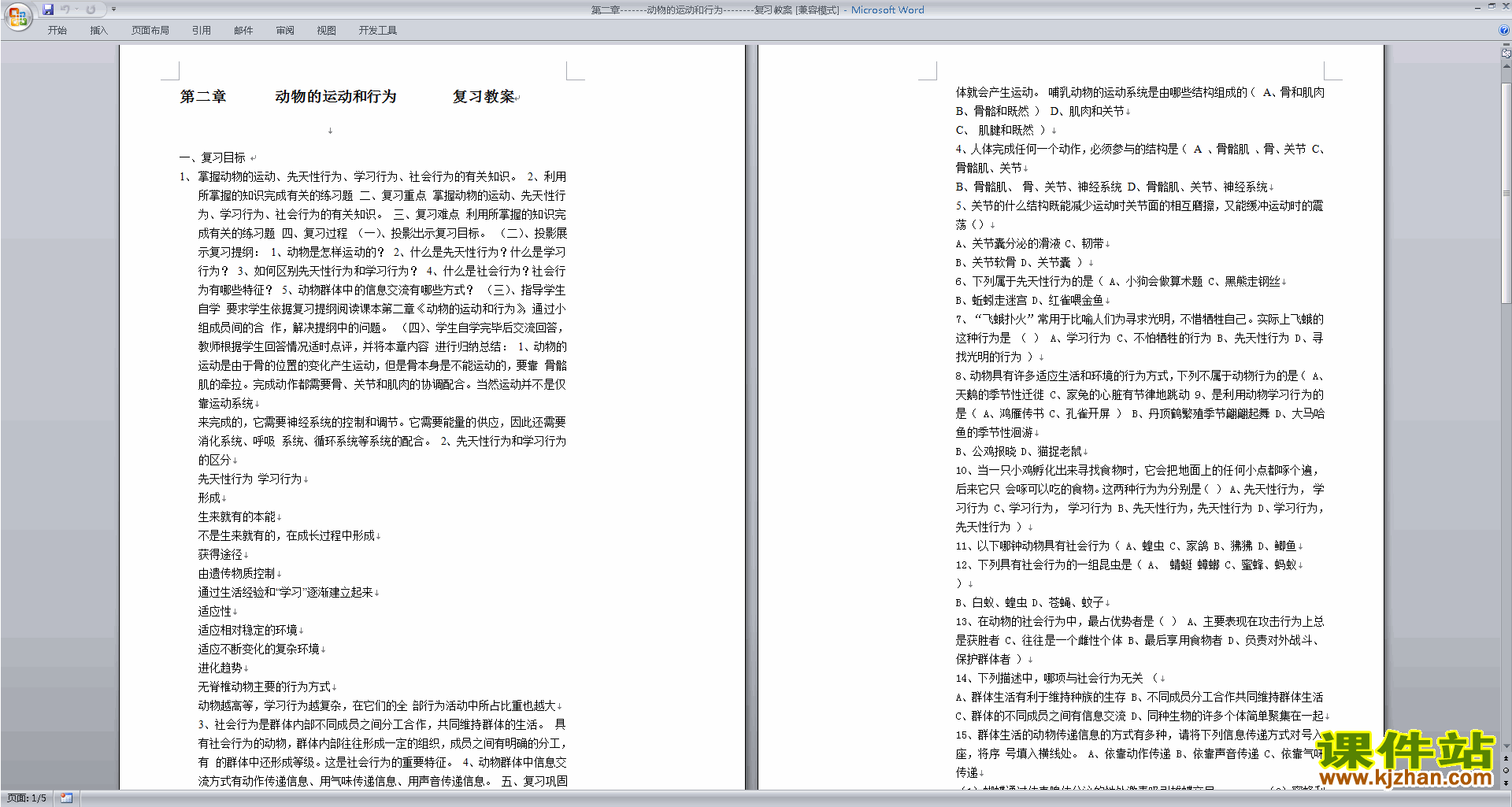 优质课第二章:动物的运动和行为教学设计教案下载
