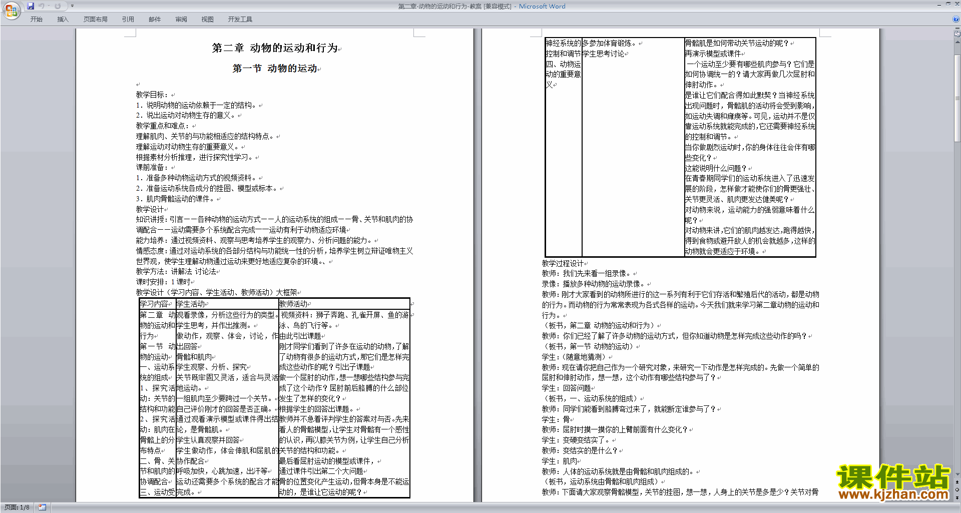 免费下载八年级上册新人教版生物公开课第二章:动物的运动和行为教案