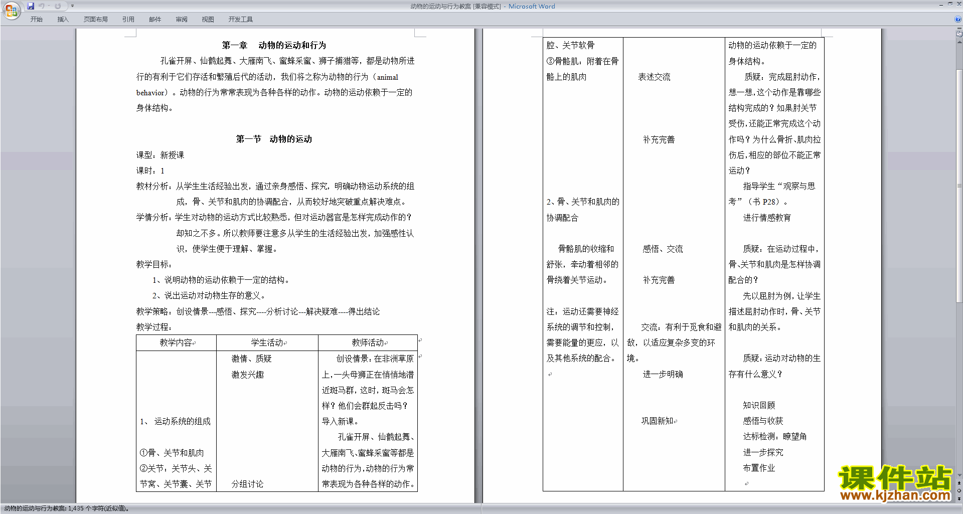 八年级上册第二章:动物的运动和行为教案教学设计下载