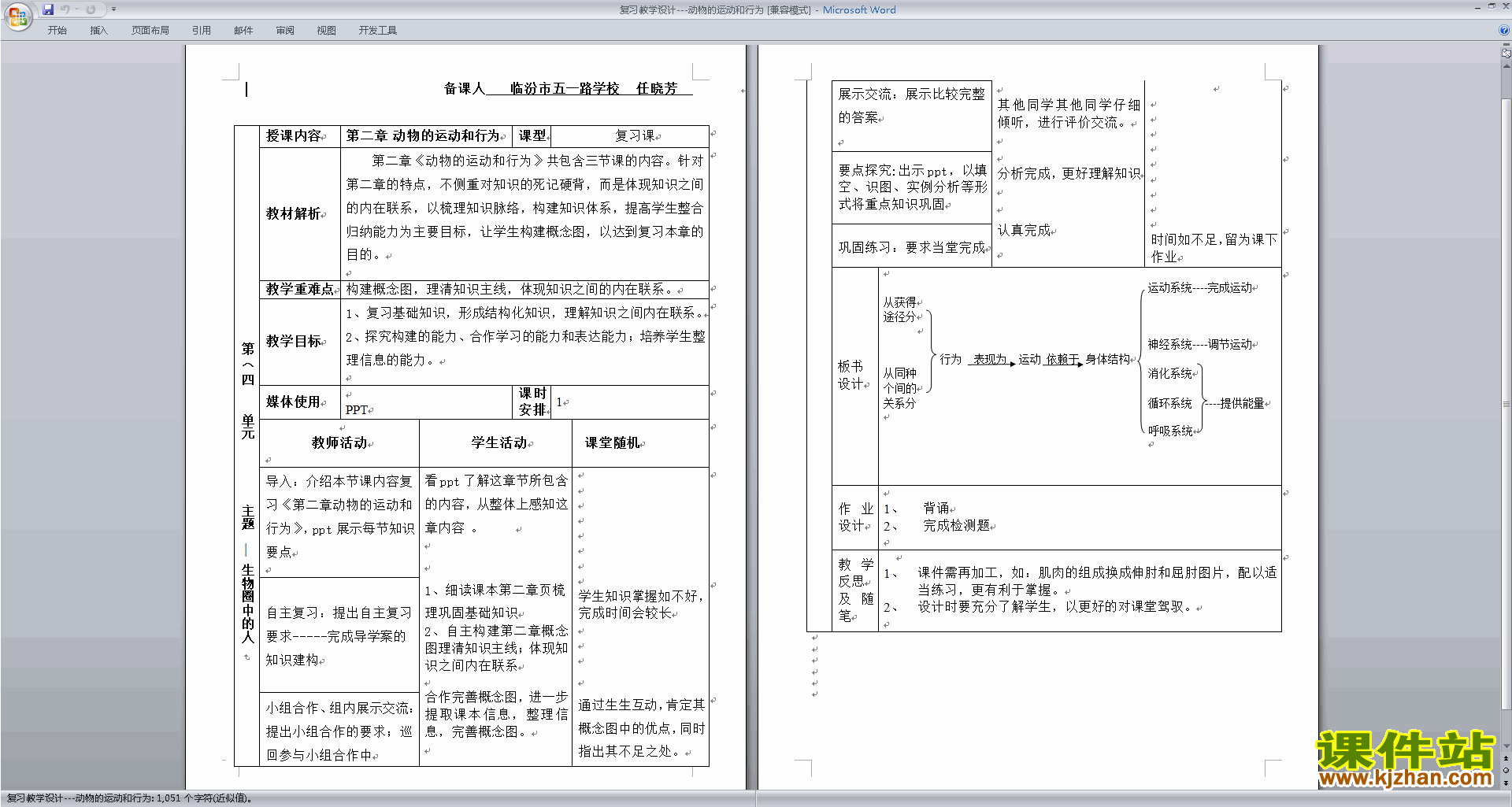 人教版生物教研课第二章:动物的运动和行为教案教学设计