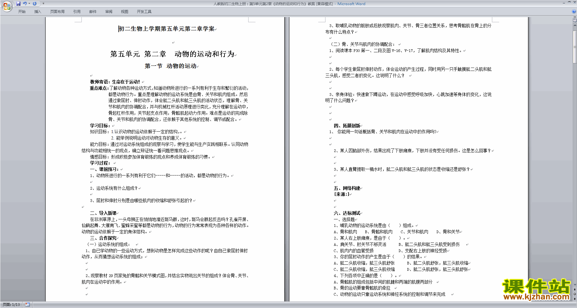 下载教学第二章:动物的运动和行为教学设计教案