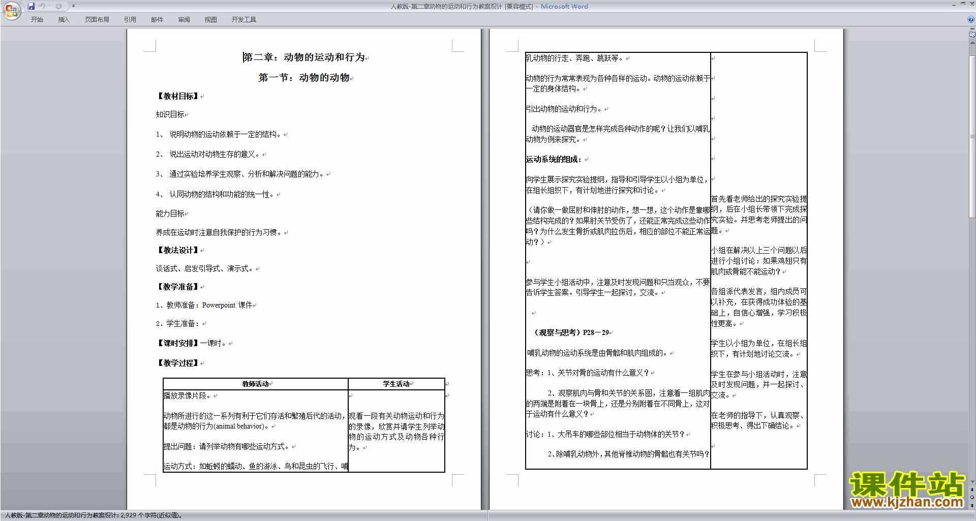 八上生物第二章:动物的运动和行为教案教学设计下载