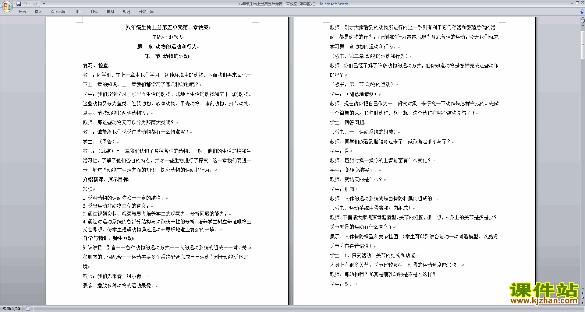 下载第二章:动物的运动和行为教案教学设计(八上生物)