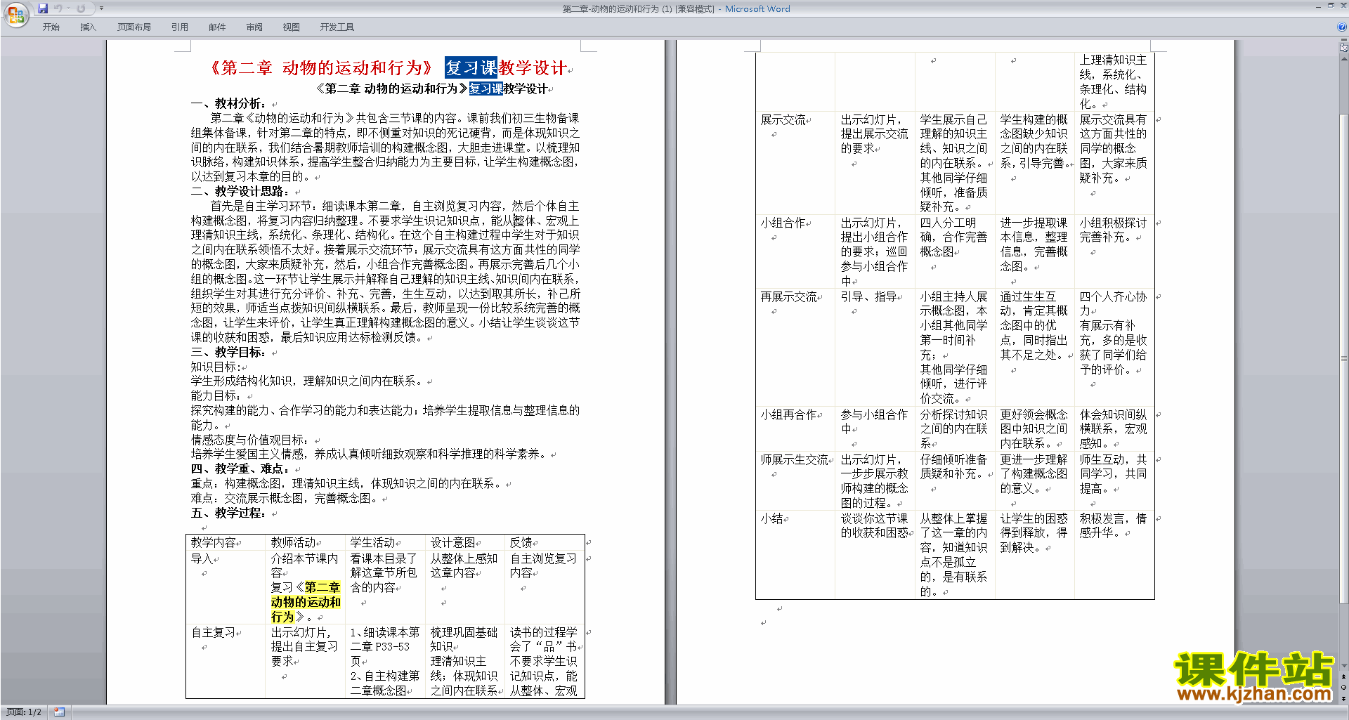 下载原创第二章:动物的运动和行为教学设计教案