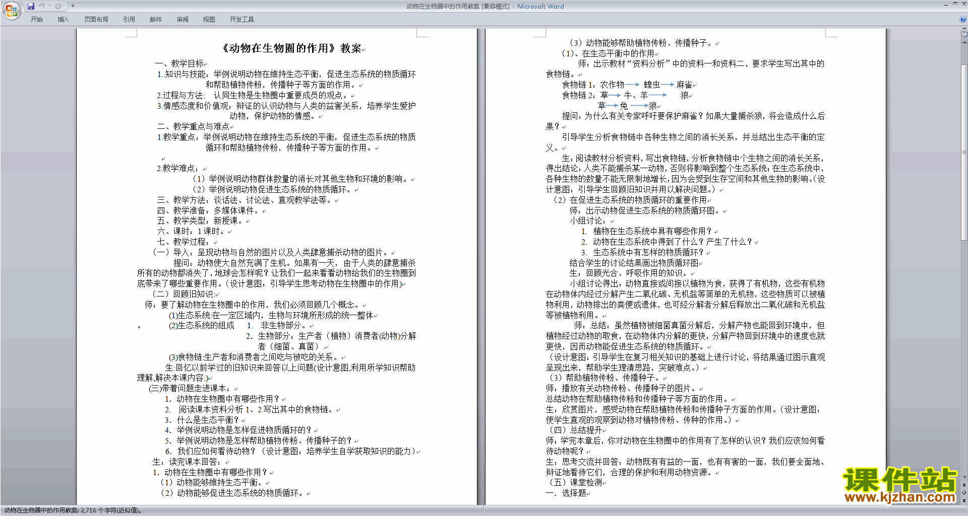 优质课第三章:动物在生物圈中的作用教学设计教案下载