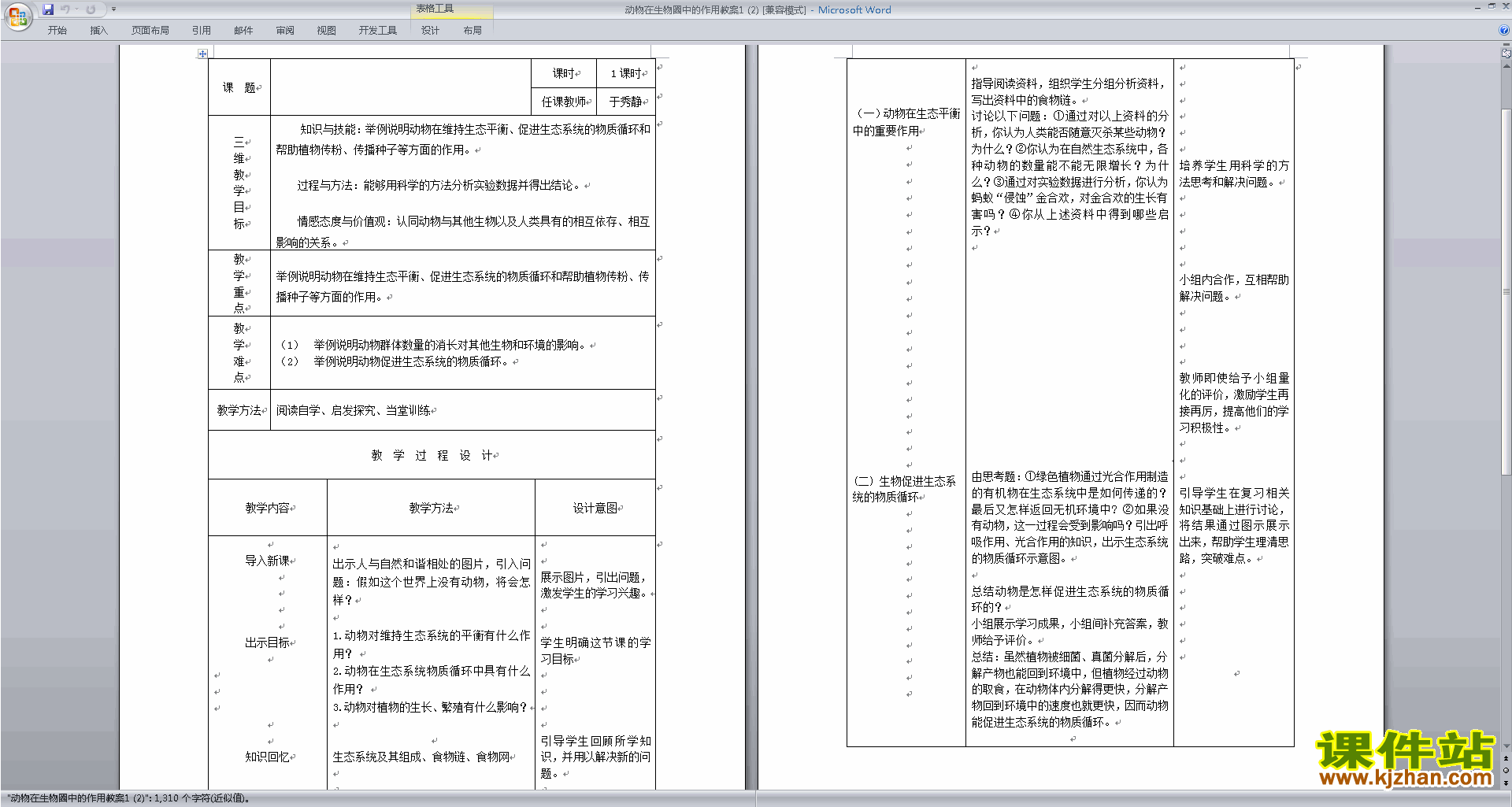 公开课第三章:动物在生物圈中的作用教案教学设计