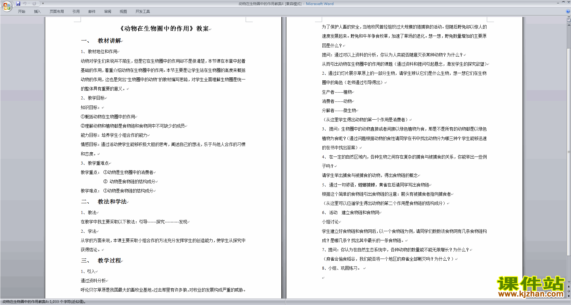 下载优质课第三章:动物在生物圈中的作用教学设计教案