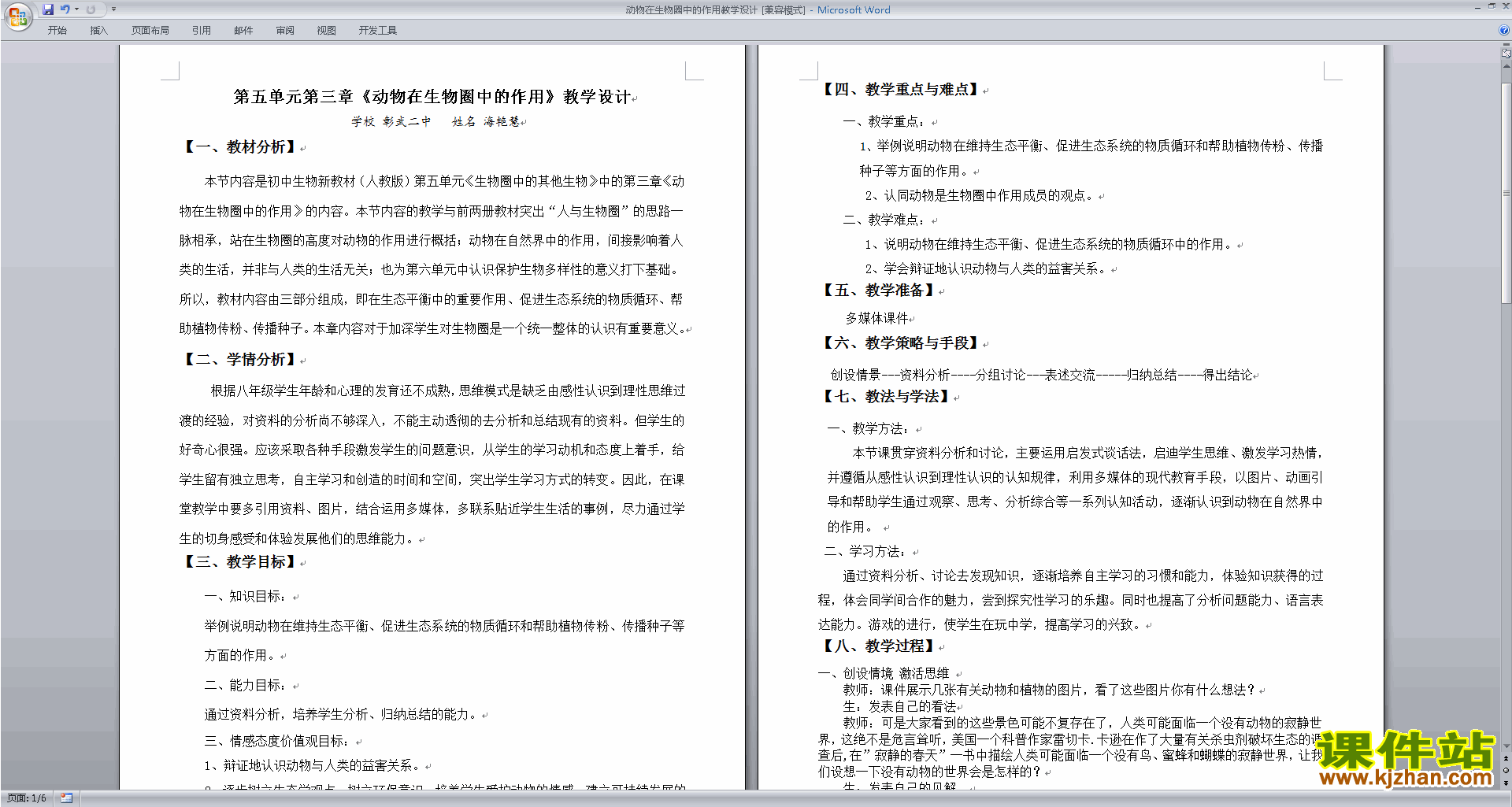 教研课第三章:动物在生物圈中的作用教案教学设计