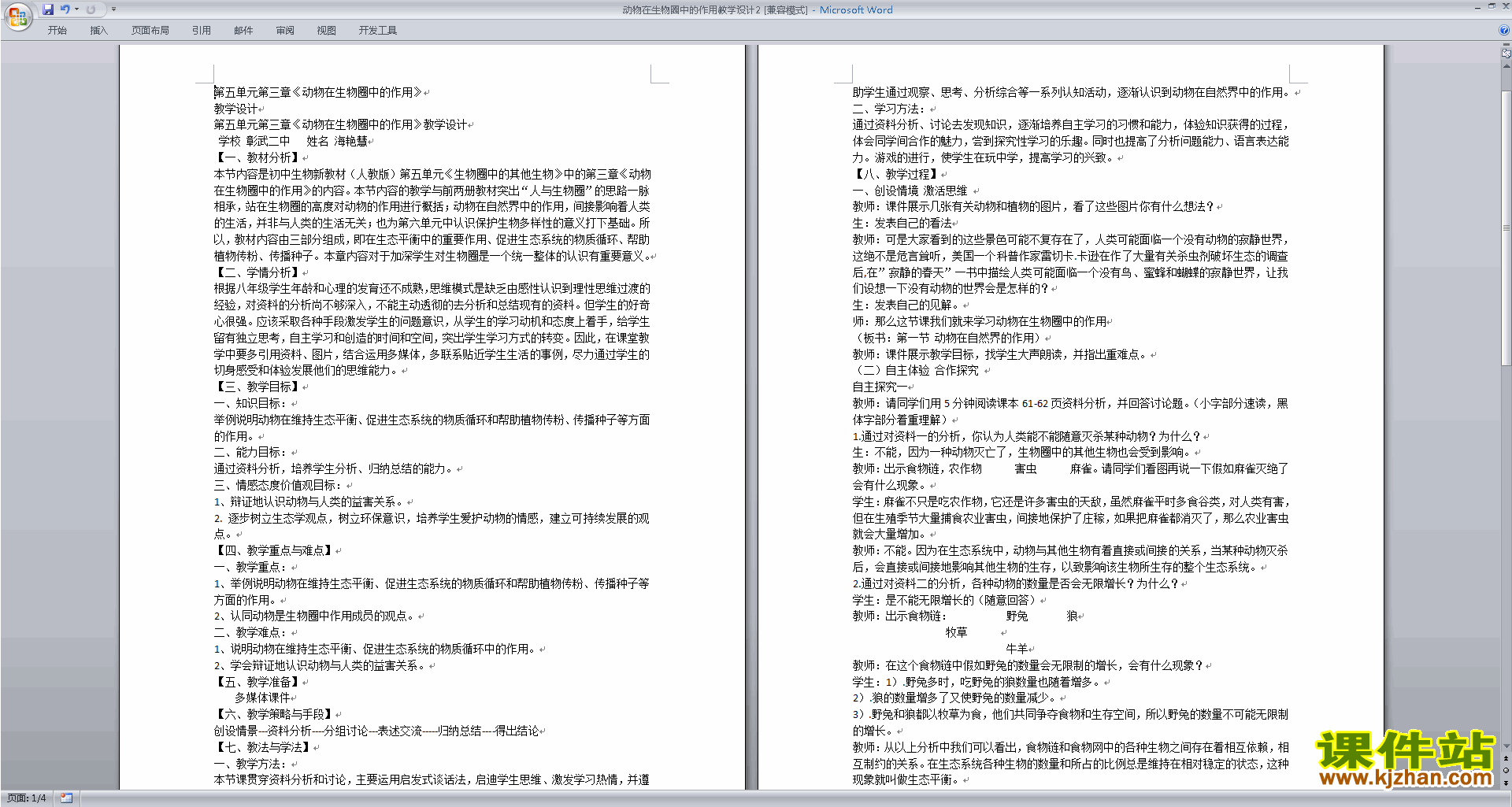 下载教学第三章:动物在生物圈中的作用教学设计教案