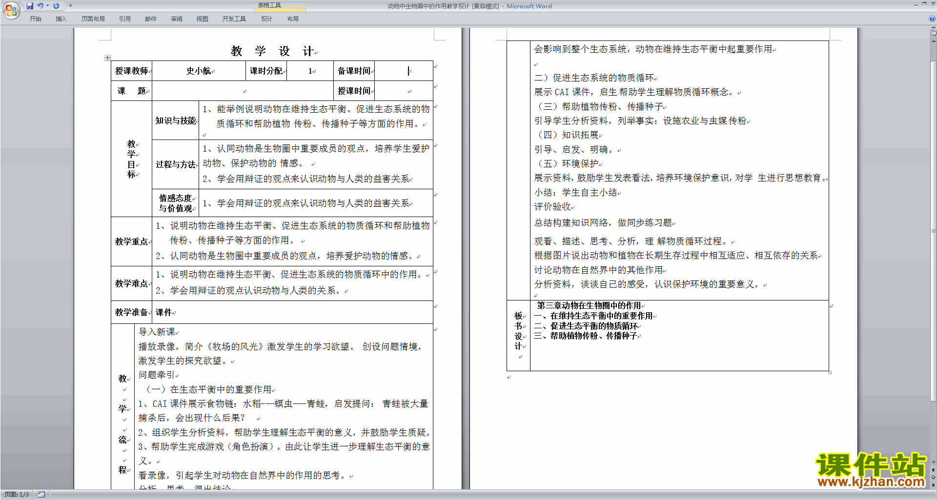 下载第三章:动物在生物圈中的作用教学设计教案