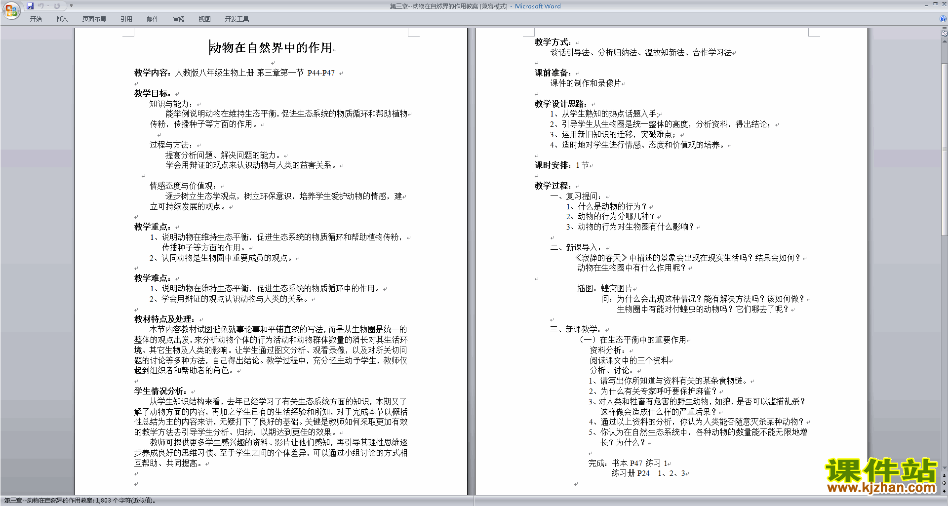第三章动物在生物圈中的作用教案教学设计下载