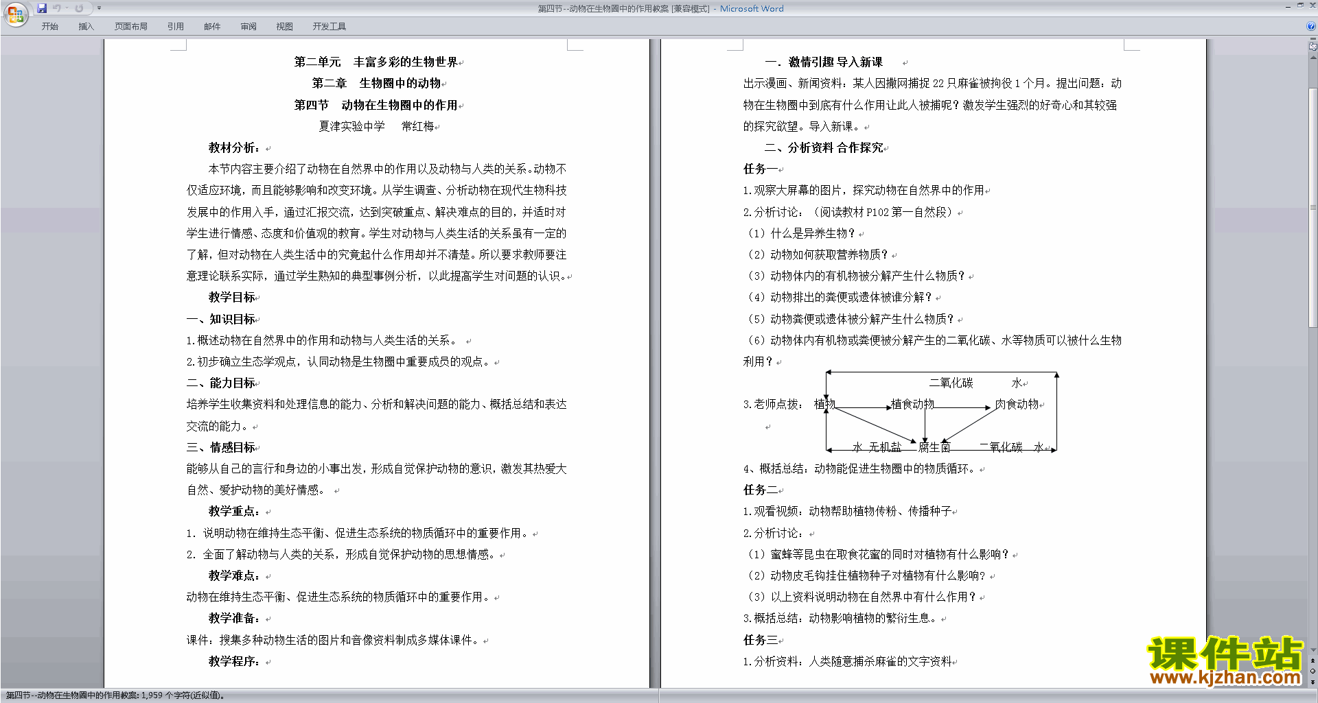 下载教研课第三章:动物在生物圈中的作用教学设计教案