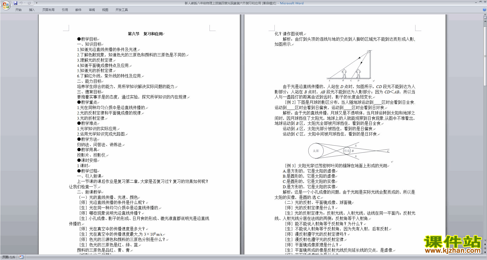 下载优质课第四章:光现象教学设计教案(八年级上册物理）