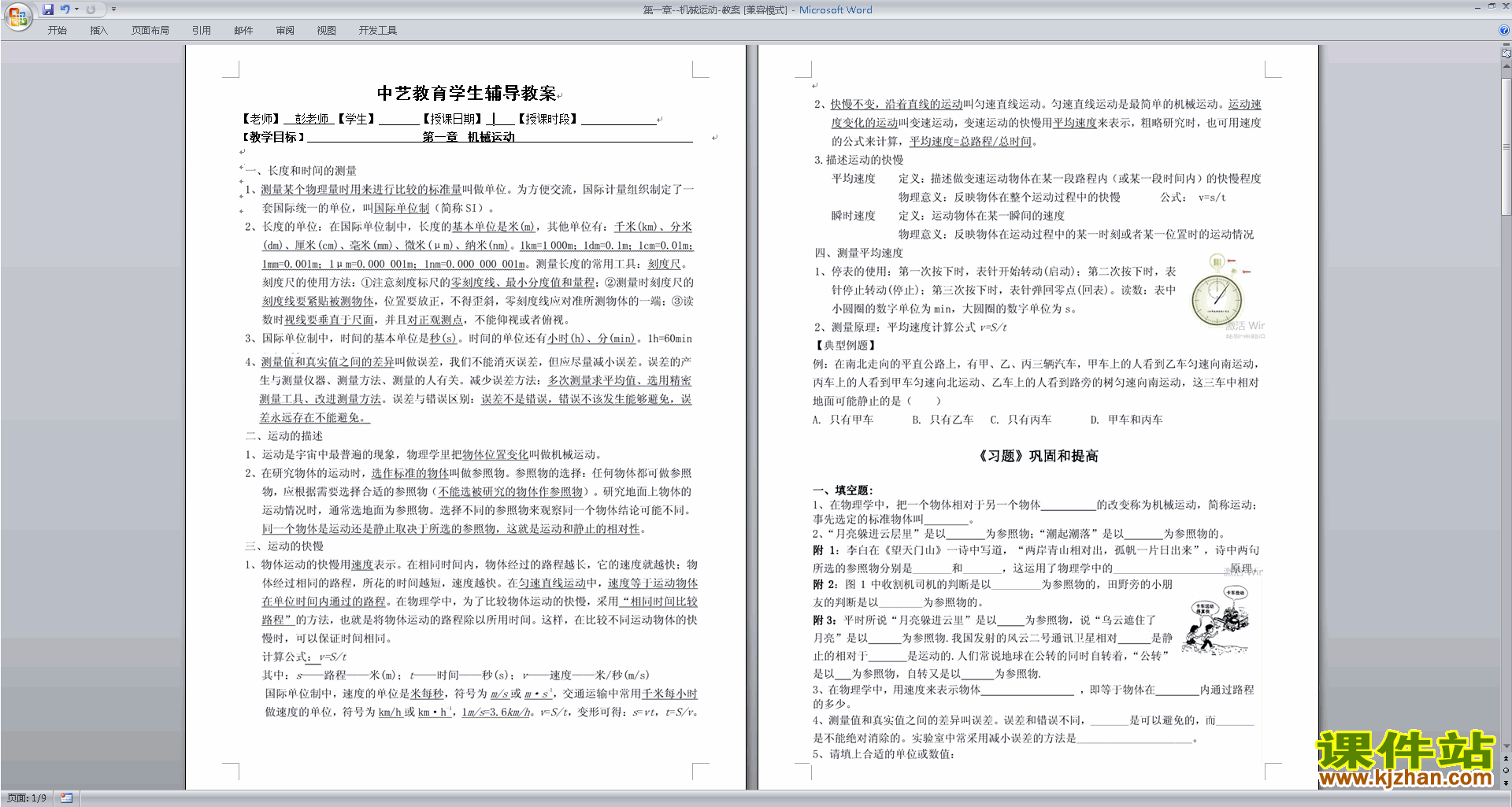 下载八年级上册物理教研课第一章:机械运动教学设计教案
