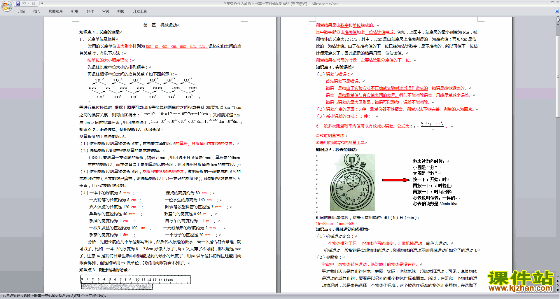 下载八年级上册物理公开课第一章:机械运动教学设计教案