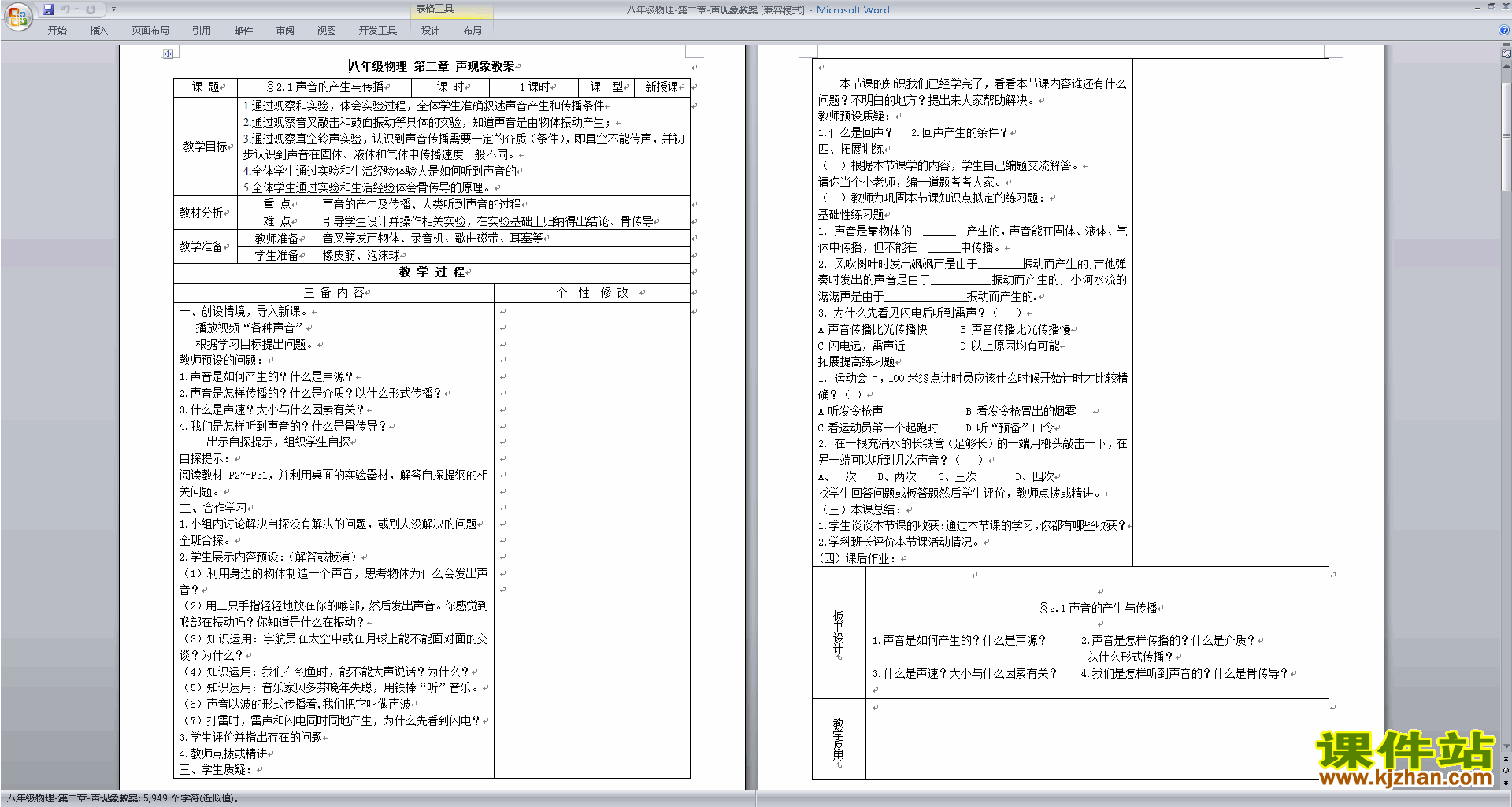 下载八年级上册物理公开课第二章:声现象教学设计教案