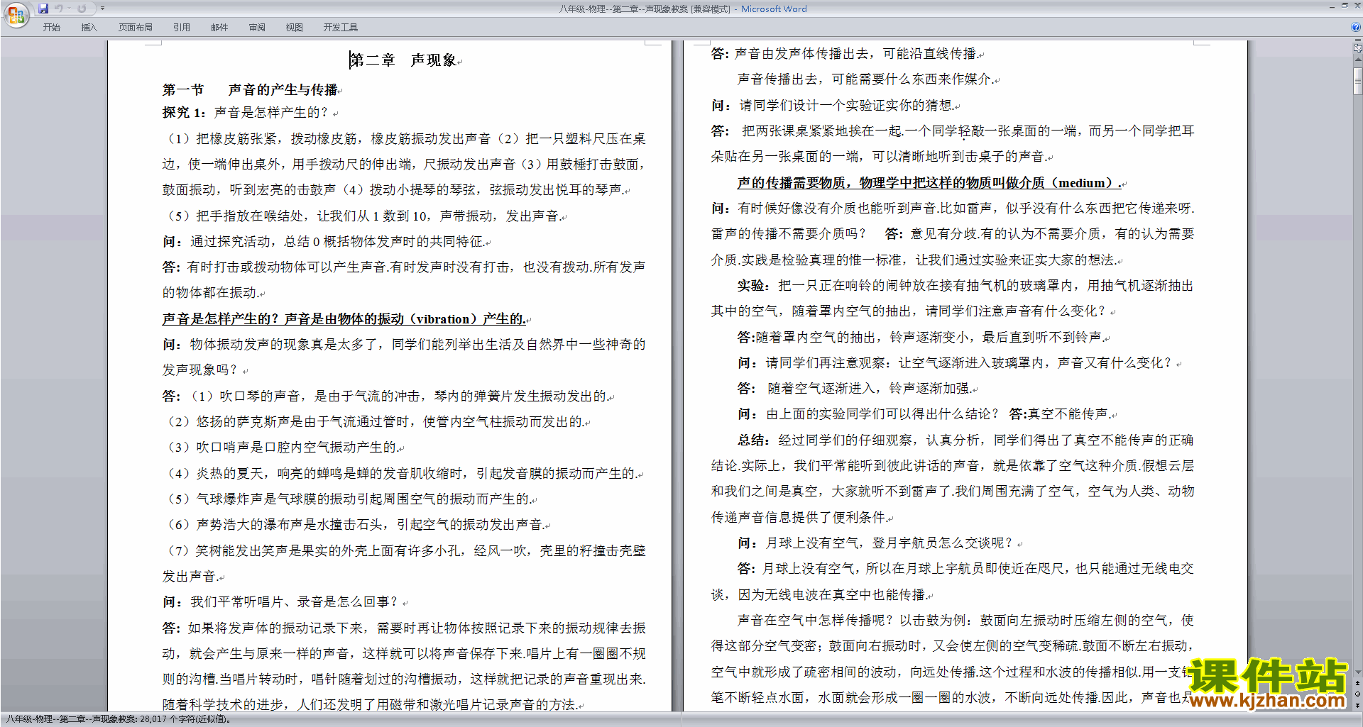 下载第二章:声现象教案教学设计(八年级上册物理)