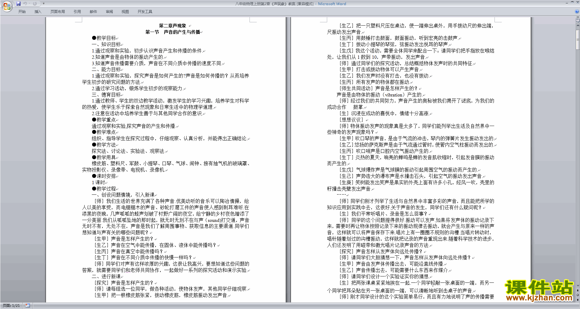八年级上册物理精品第二章:声现象教案教学设计下载