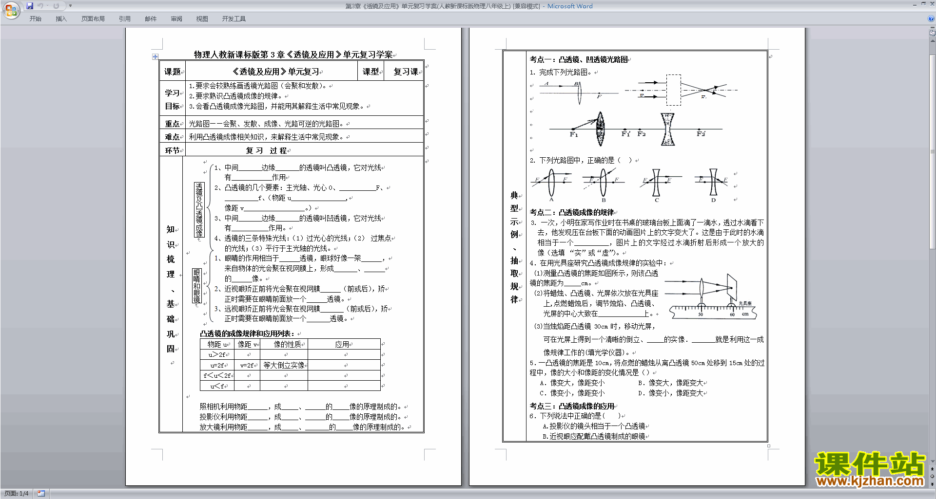 下载八年级上册物理第五章:透镜及其应用教案教学设计