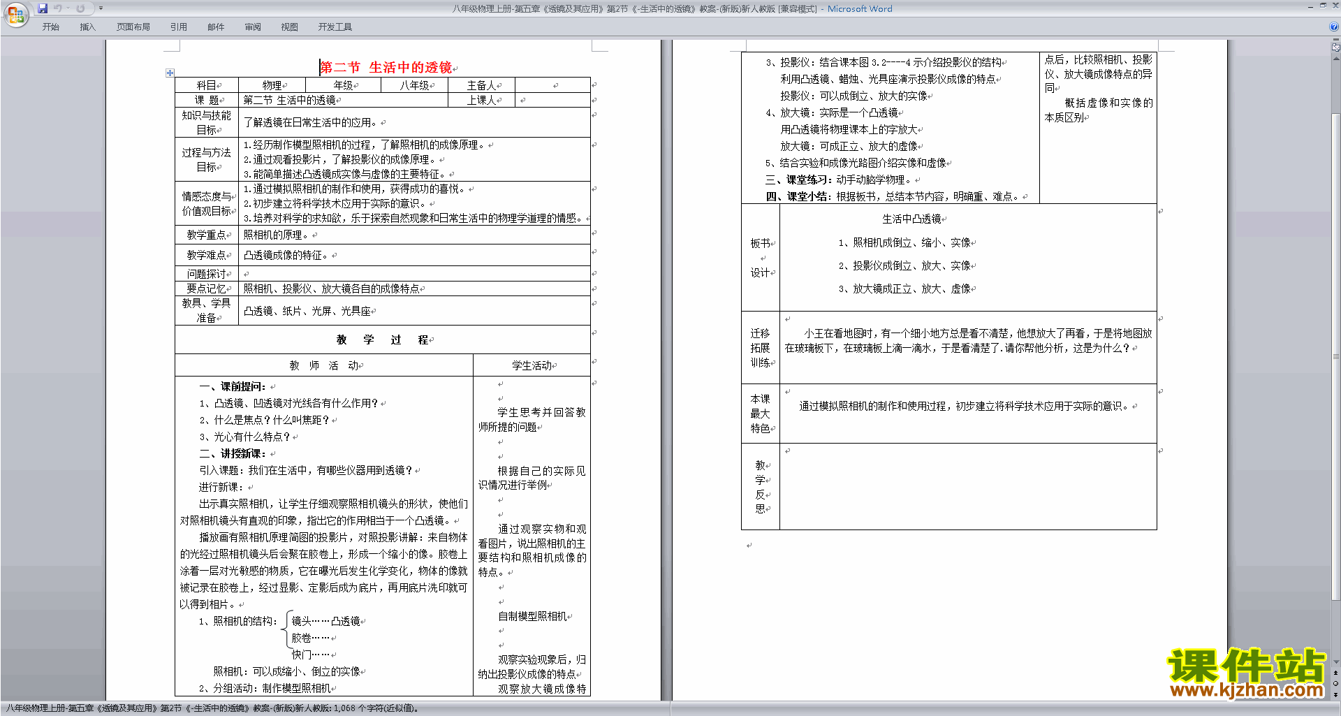 下载第五章:透镜及其应用教学设计教案(八年级上册物理）