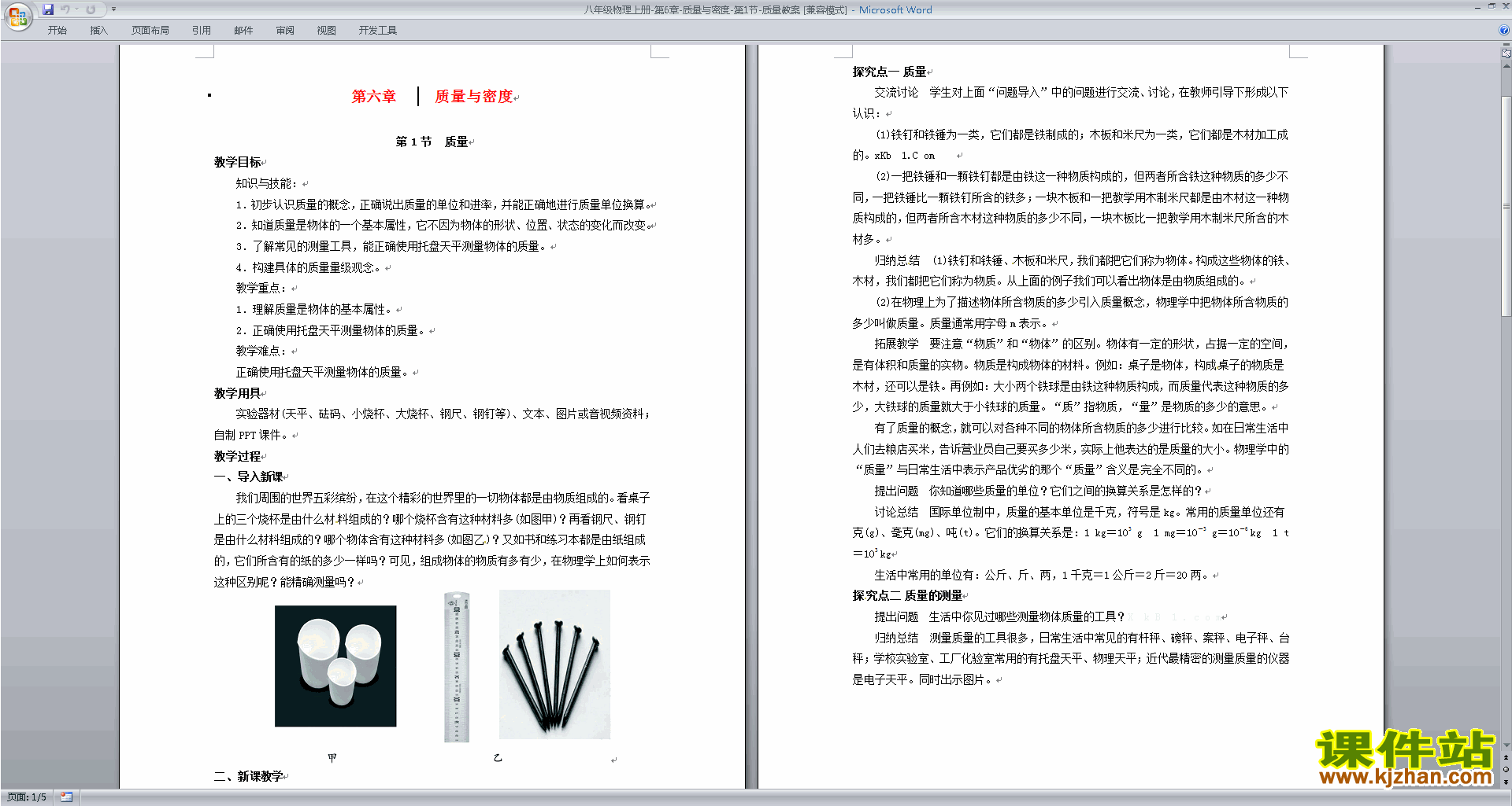 八年级上册物理优质课第六章:质量与密度教案教学设计下