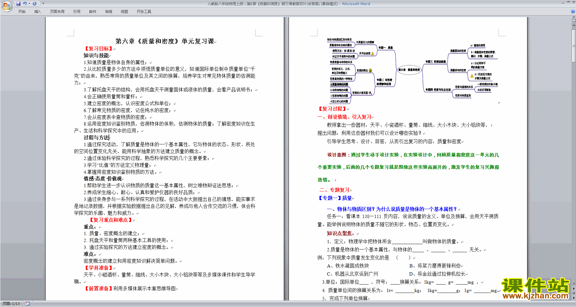八年级上册物理优质课第六章:质量与密度教学设计教案下