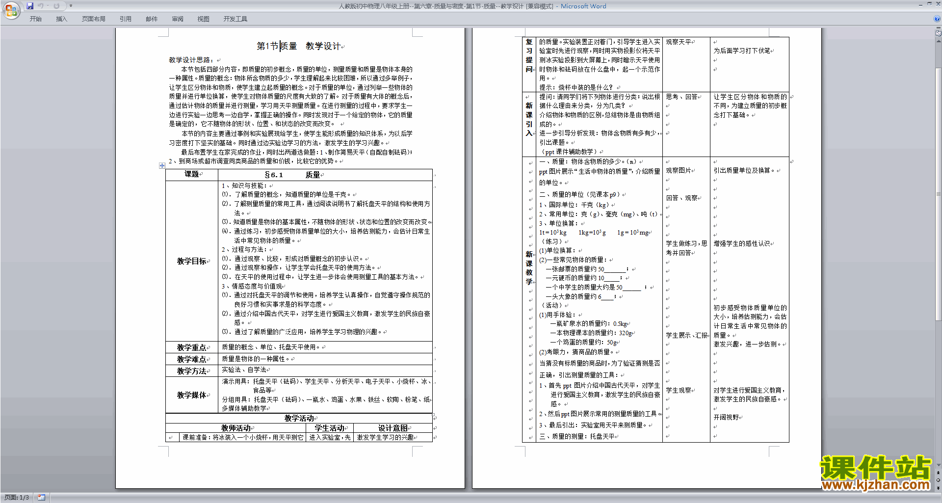 下载八年级上册物理教研课第六章:质量与密度教学设计教
