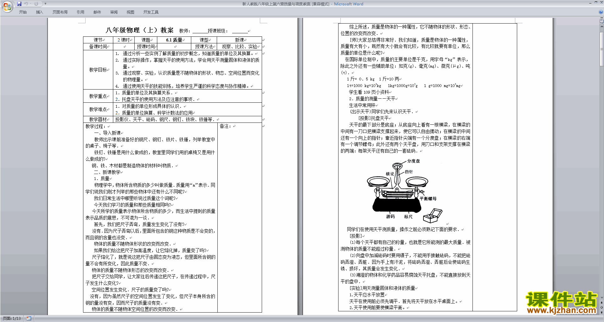 下载第六章:质量与密度教学设计教案(八上物理）