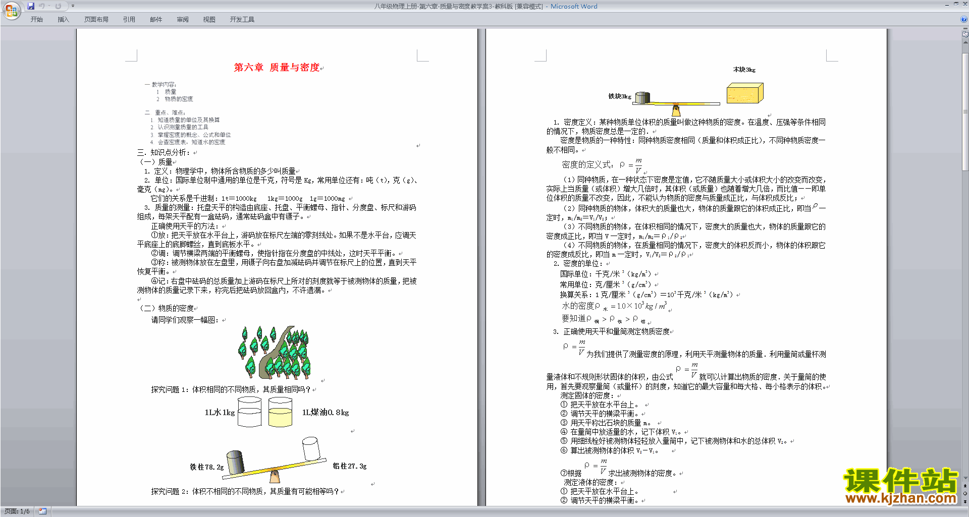 下载八年级上册物理公开课第六章:质量与密度教学设计教