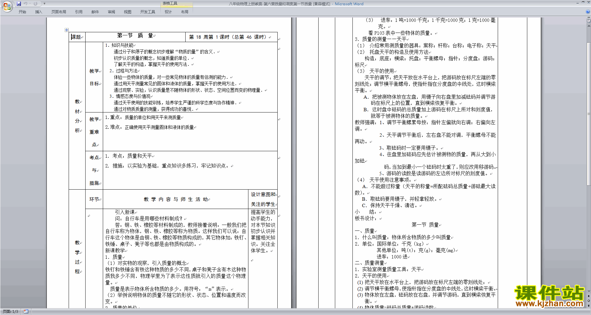 下载第六章:质量与密度教案教学设计(八年级上册物理)