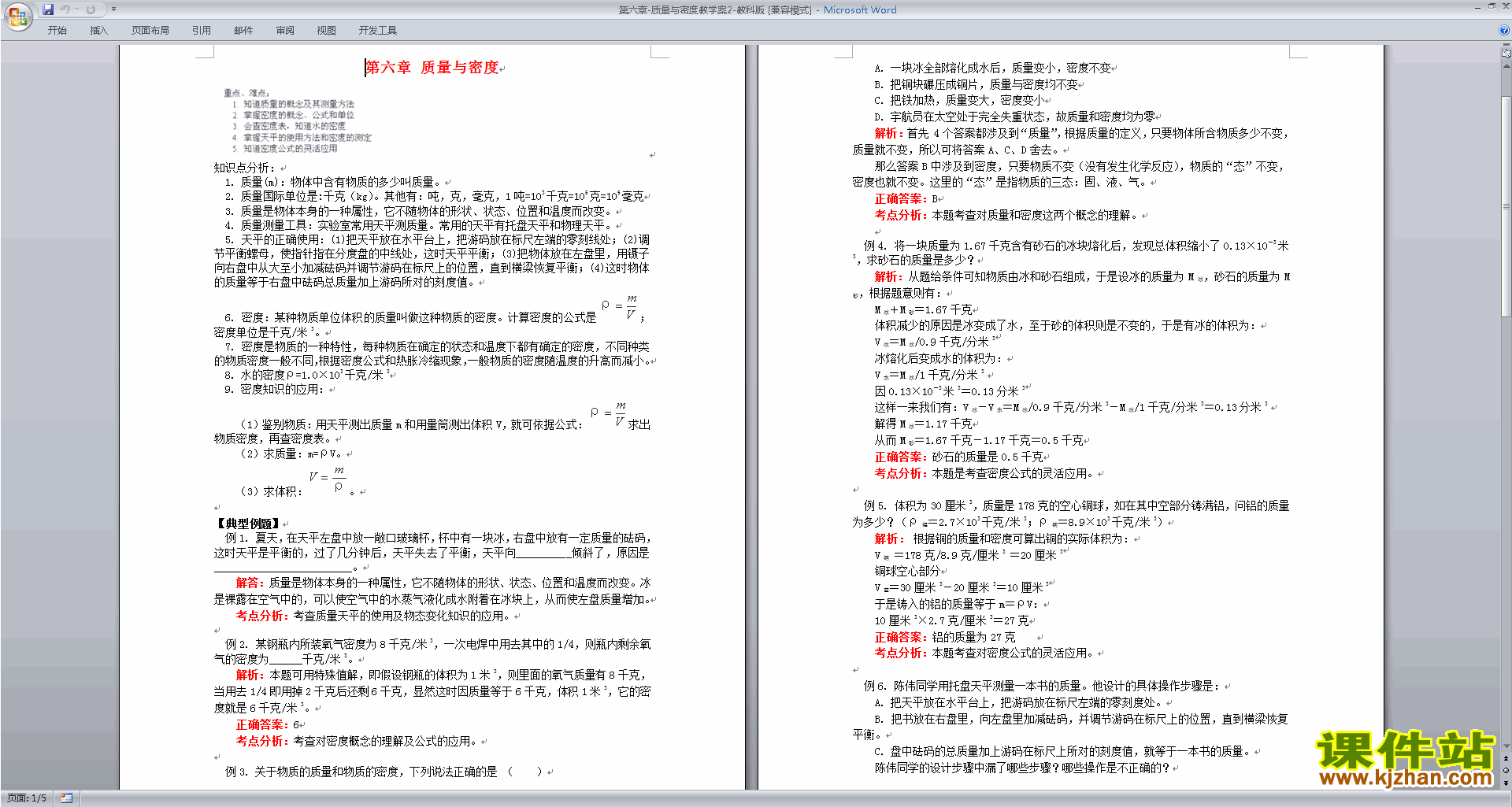 下载教学第六章:质量与密度教案教学设计(八年级上册物理