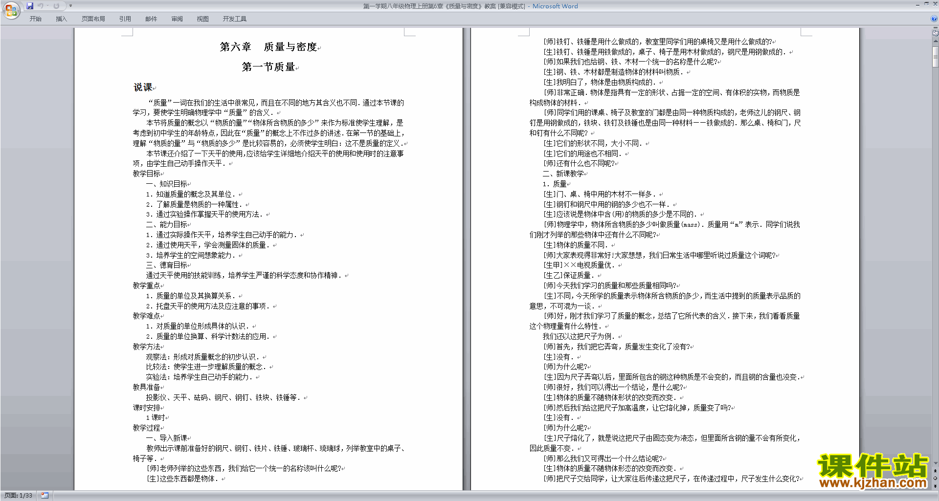 八年级上册物理第六章:质量与密度教学设计教案下载
