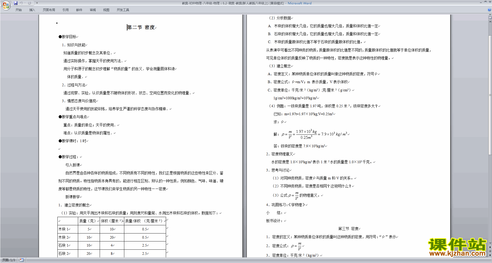 八年级上册物理精品第六章:质量与密度教案教学设计下载