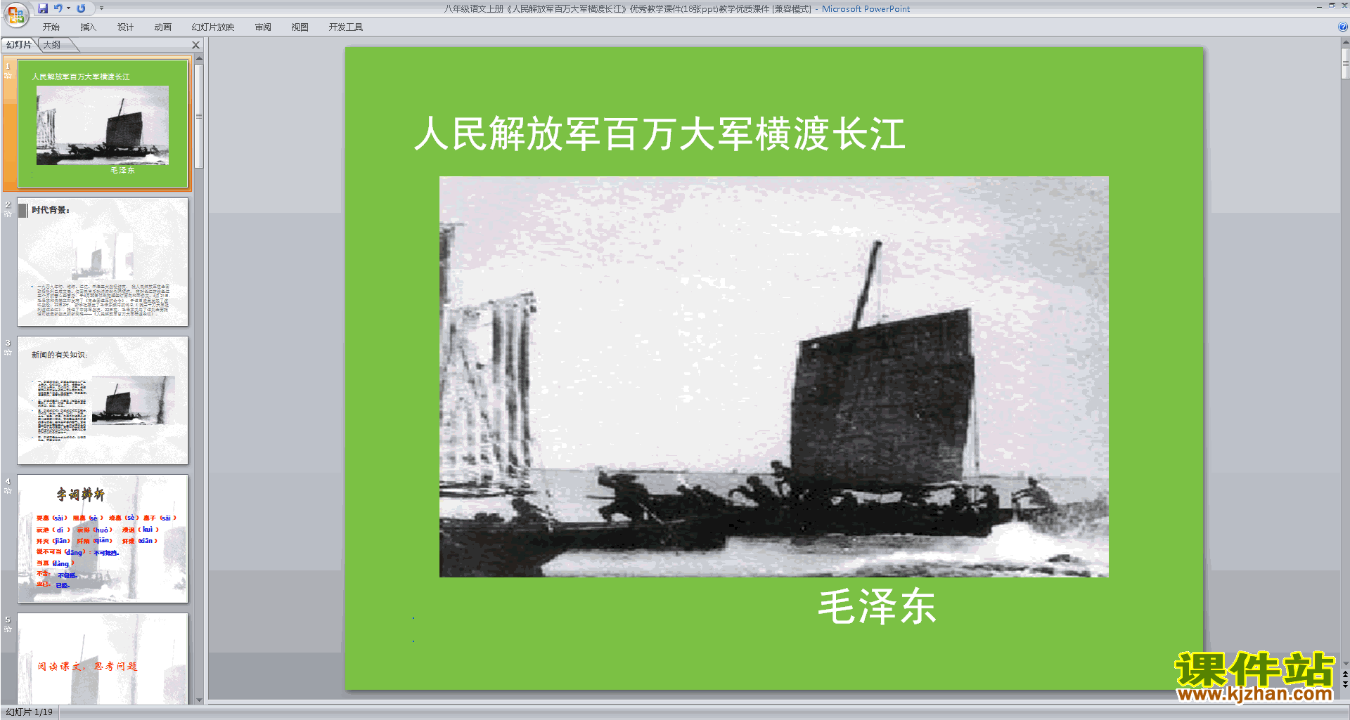 下载人民解放军百万大军横渡长江ppt课件