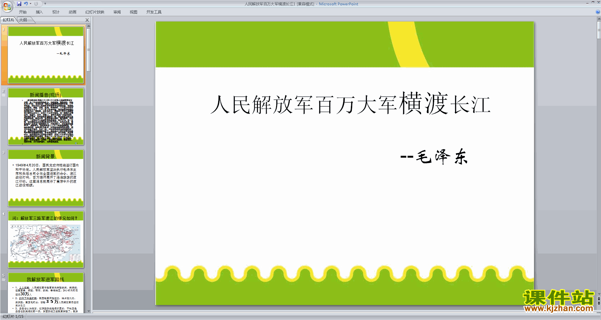 下载部编本2017语文人民解放军百万大军横渡长江ppt课件