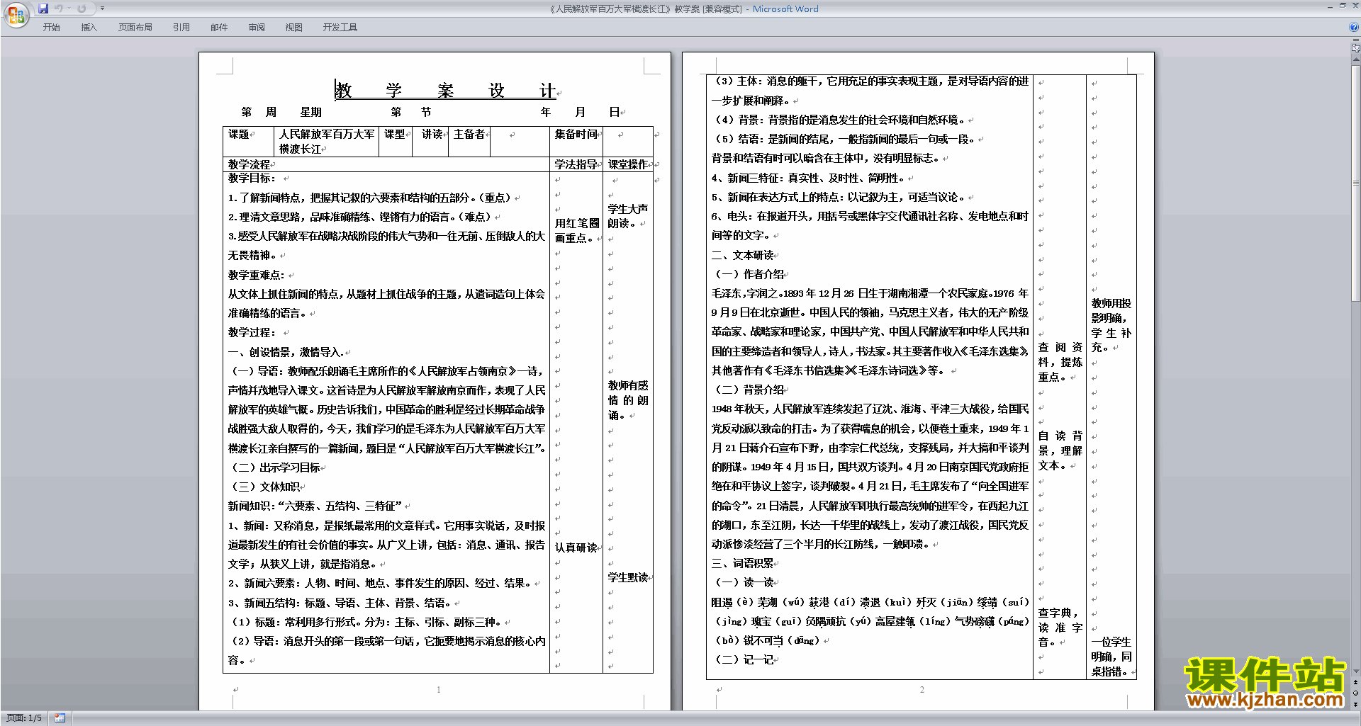 八上语文人民解放军百万大军横渡长江教案教学设计下载