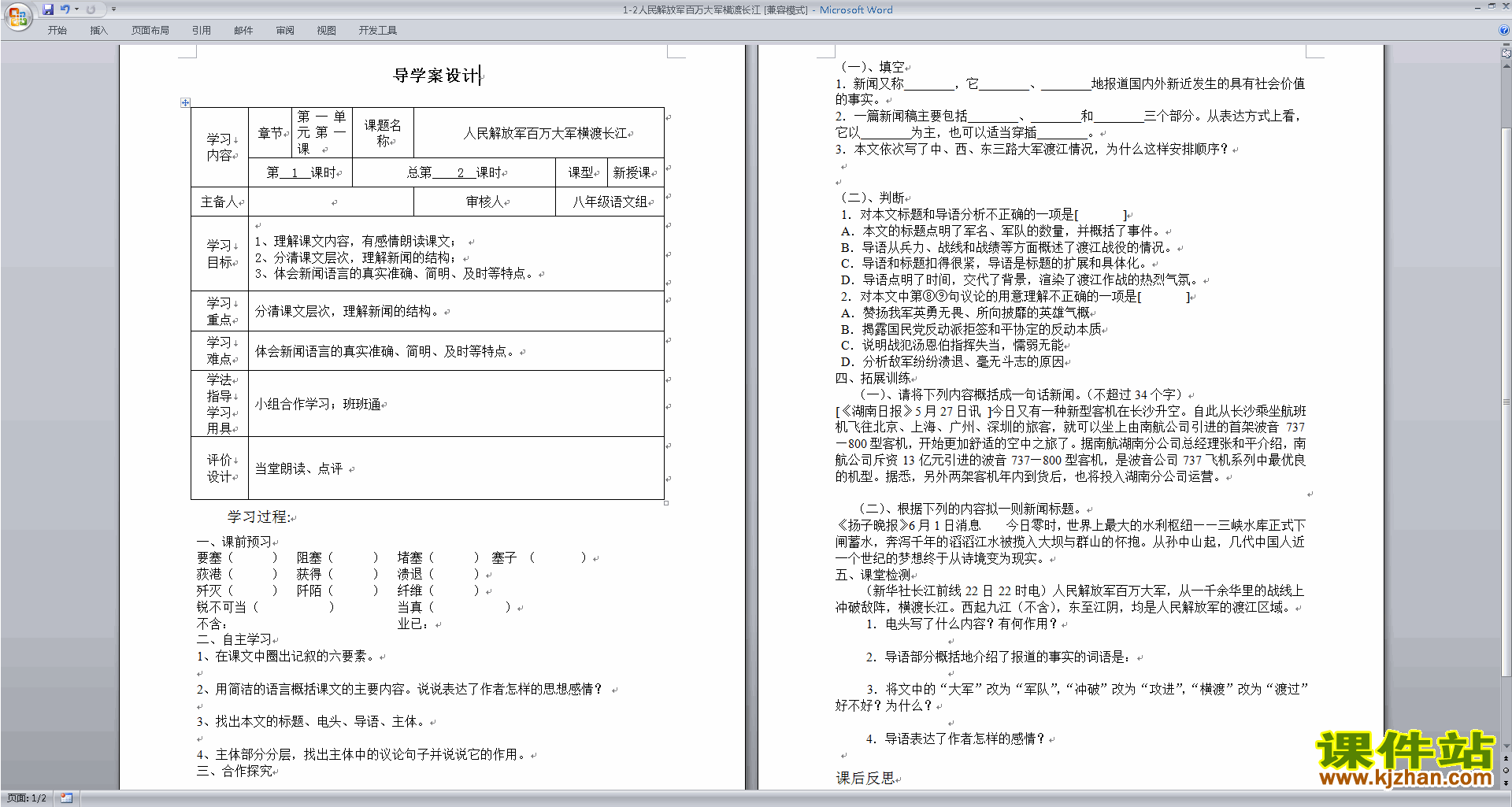 新人教版语文公开课人民解放军百万大军横渡长江教学设计教案