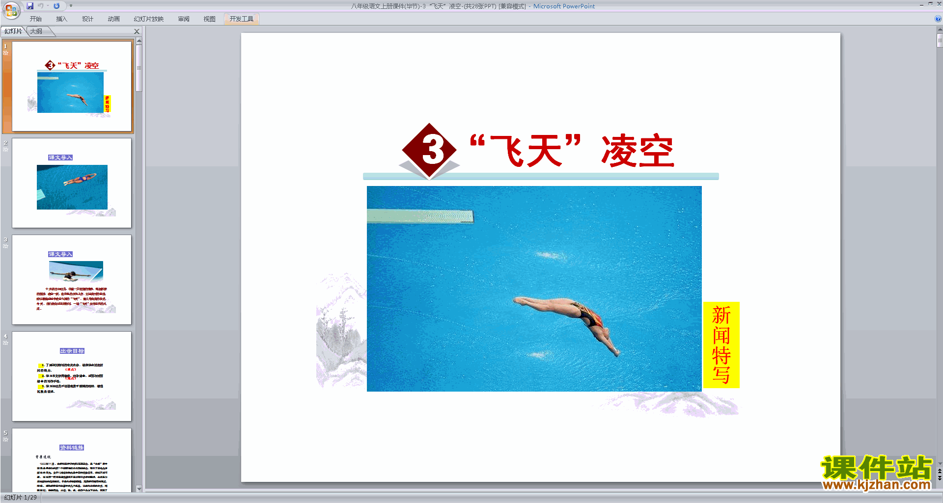 下载“飞天”凌空ppt课件(部编本八年级上册人教版语文)