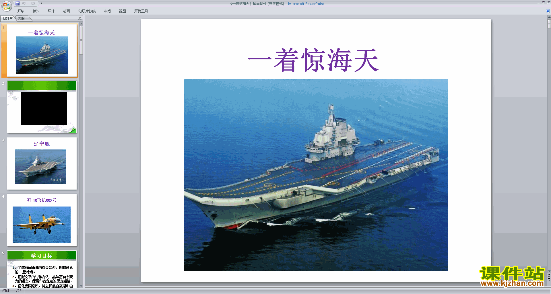 部编本八年级上册语文优质课一着惊海天ppt课件下载