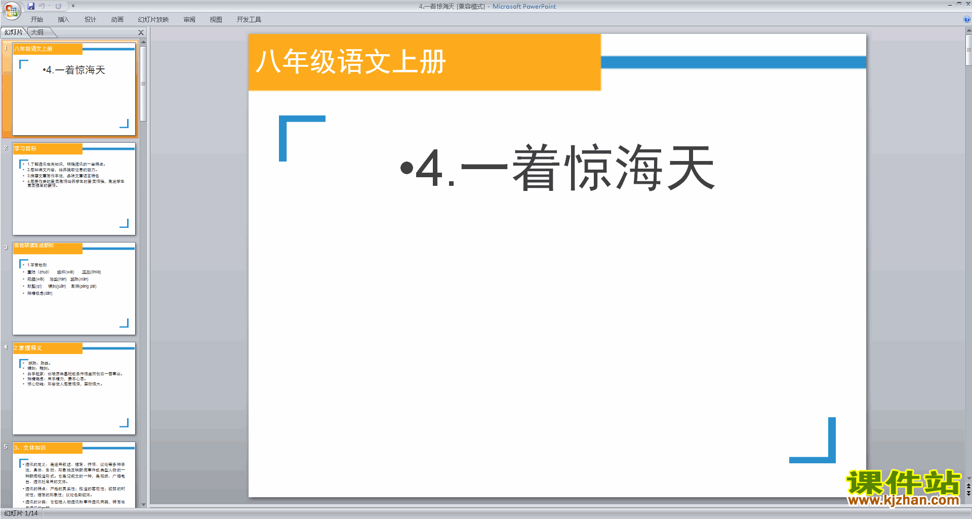 部编本八年级上册2017新人教版语文一着惊海天ppt课件