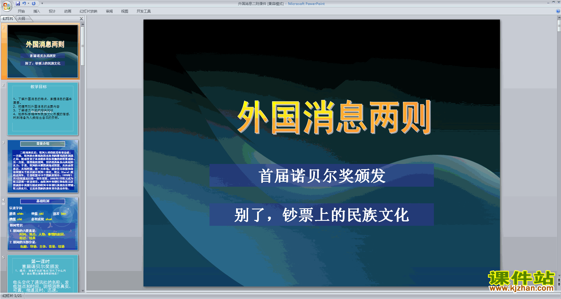 下载原创首届诺贝尔奖颁发ppt课件(部编本八年级上册语文