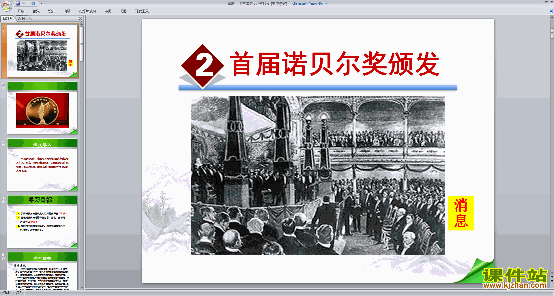 下载八上语文首届诺贝尔奖颁发ppt课件(2017部编本)
