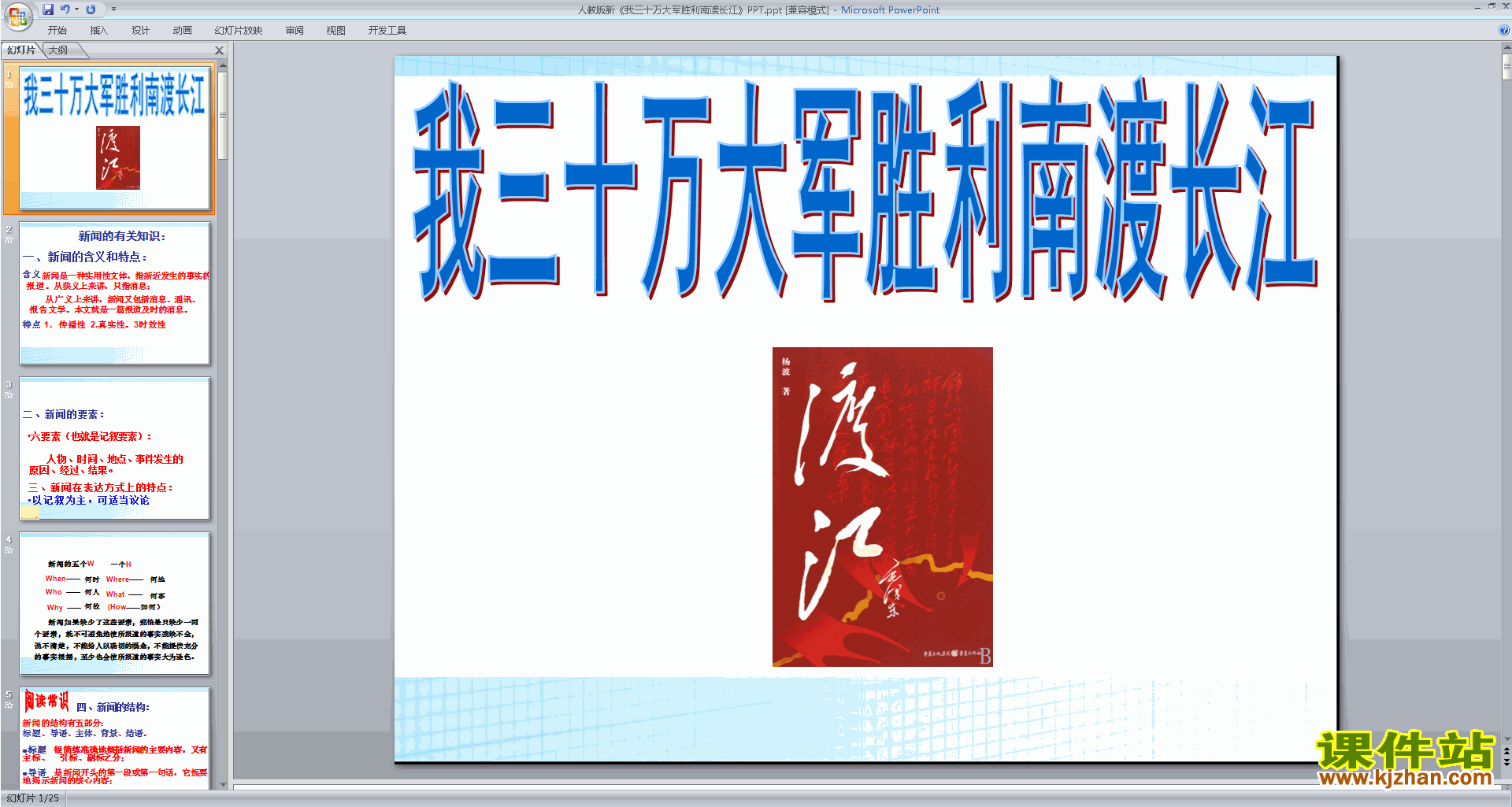 下载部编本我三十万大军胜利南渡长江ppt课件