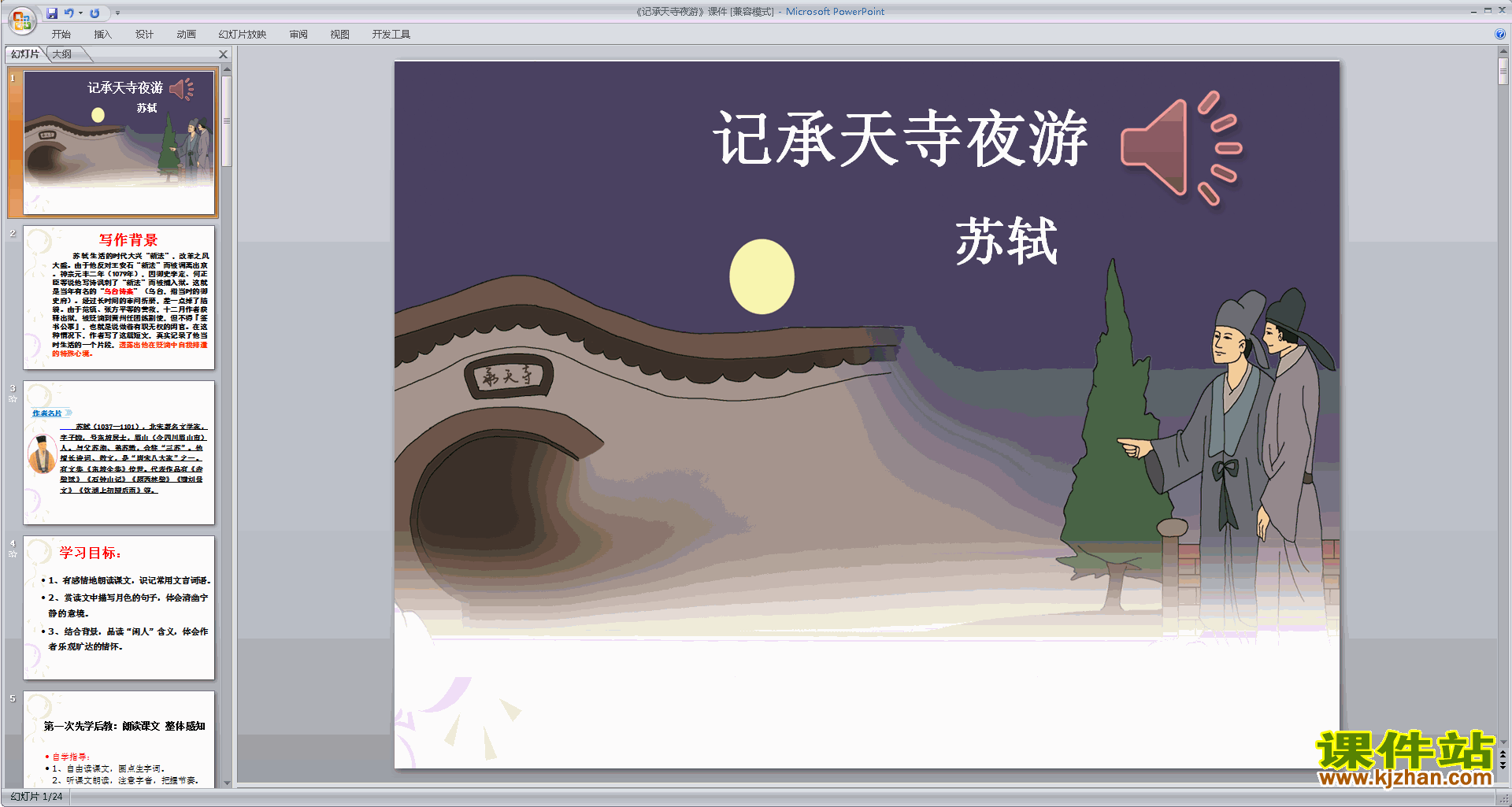 人教版八上语文优质课记承天寺夜游ppt课件下载