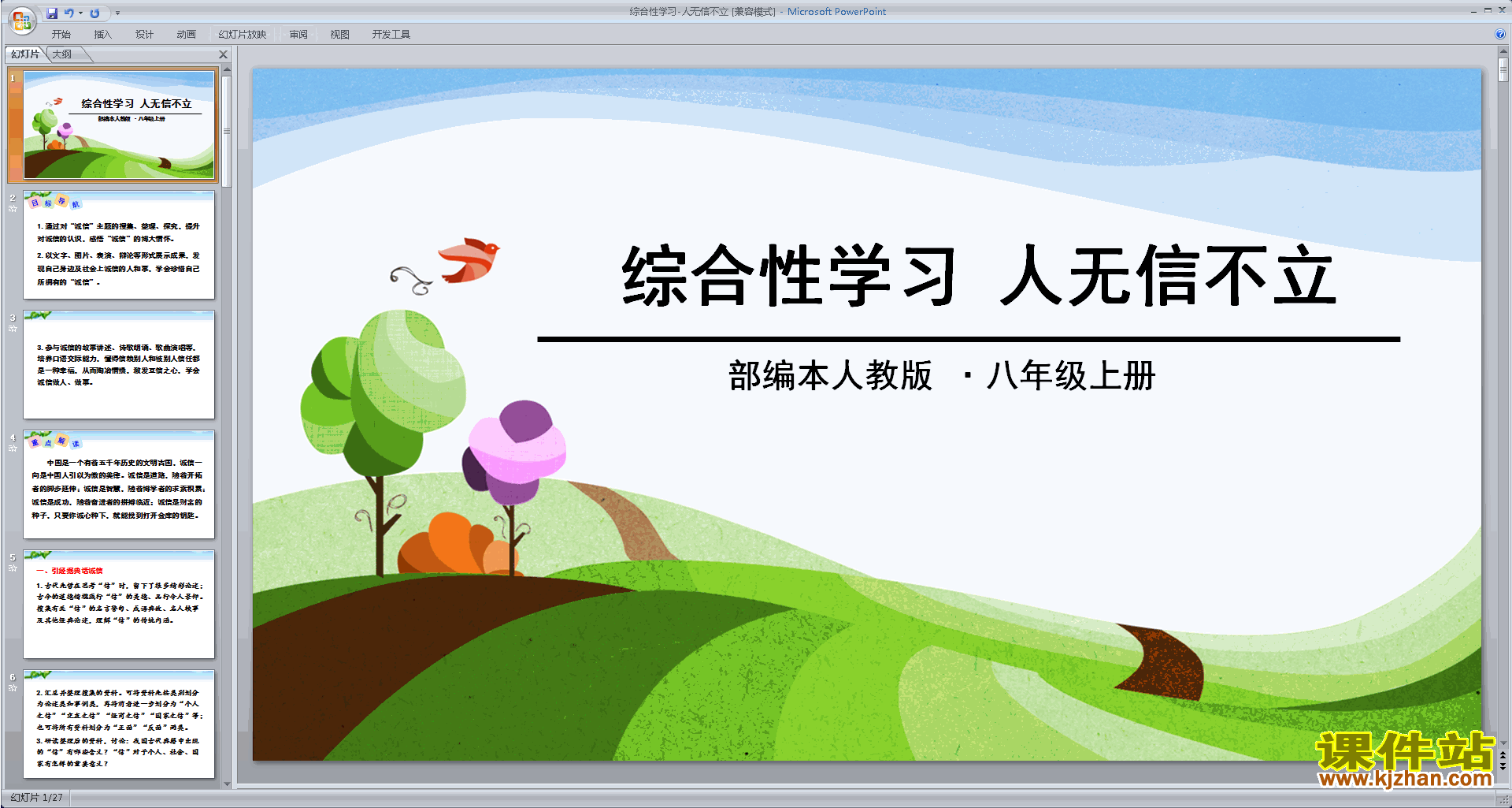八上部编本语文综合性学习-人无信不立ppt课件下载